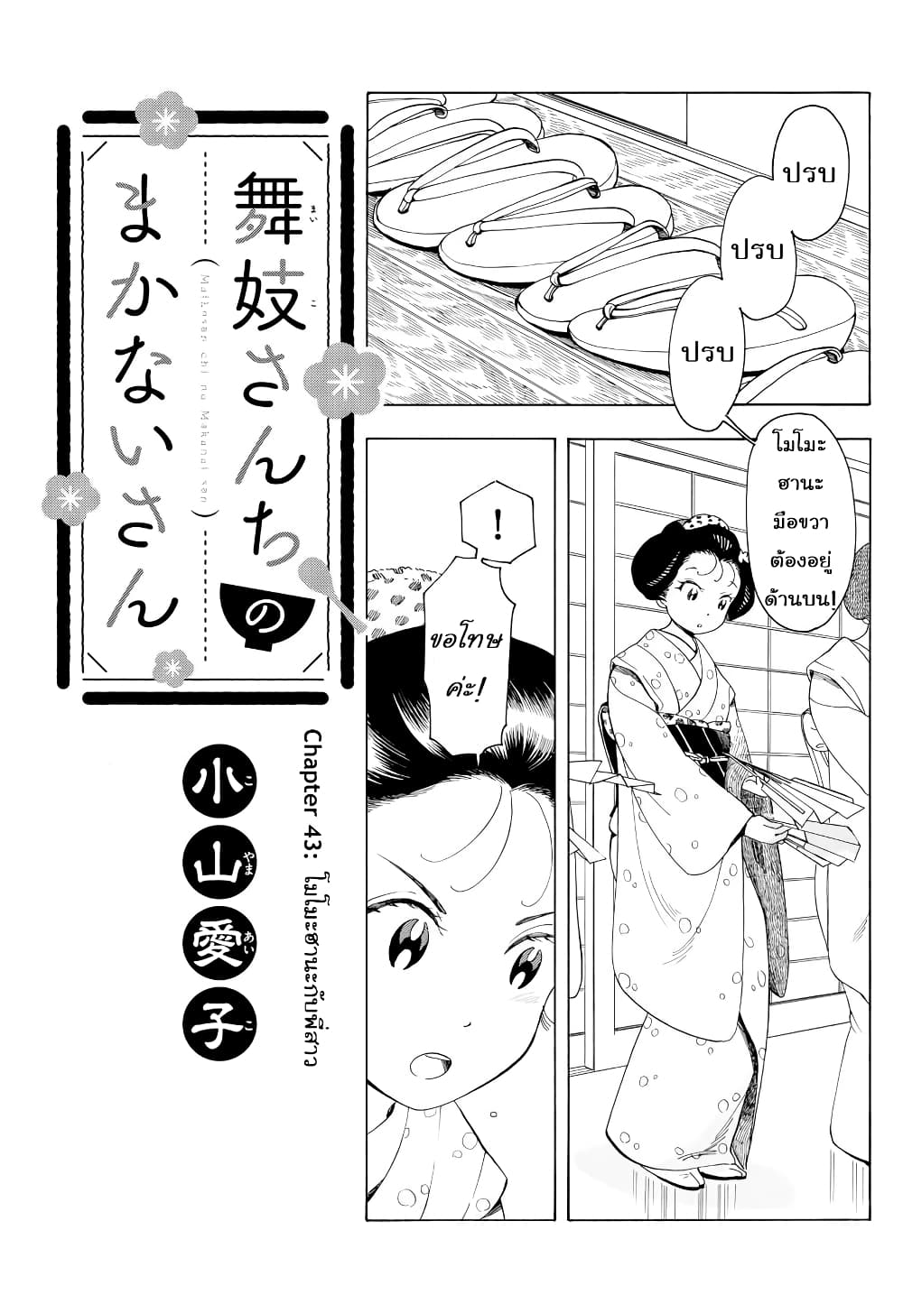 อ่านการ์ตูน Maiko-san Chi no Makanai-san 43 ภาพที่ 1