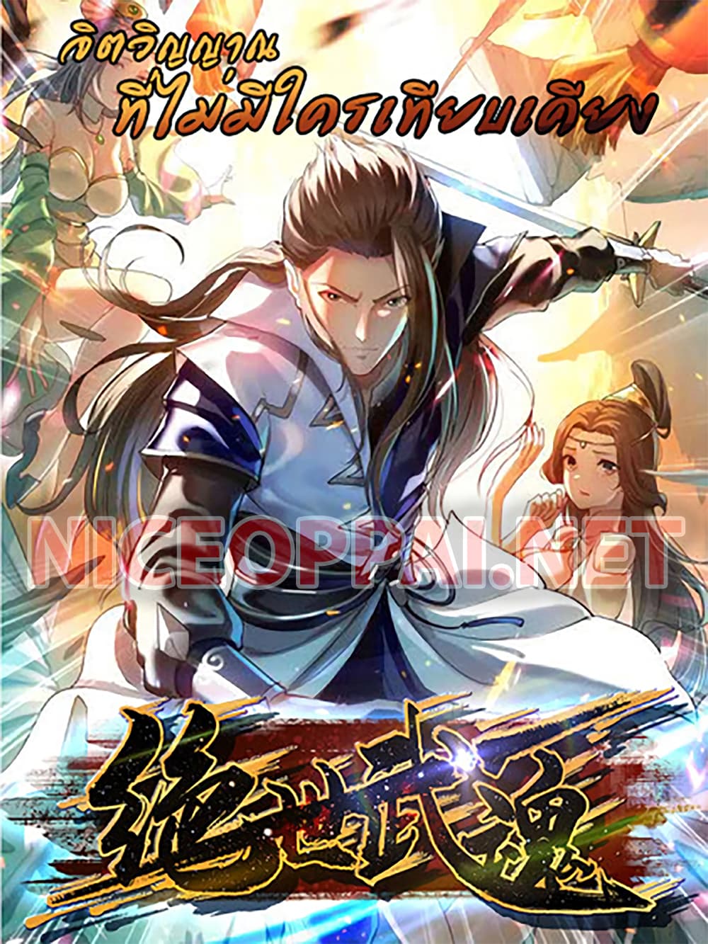 อ่านการ์ตูน Peerless Martial Spirit 101 ภาพที่ 1