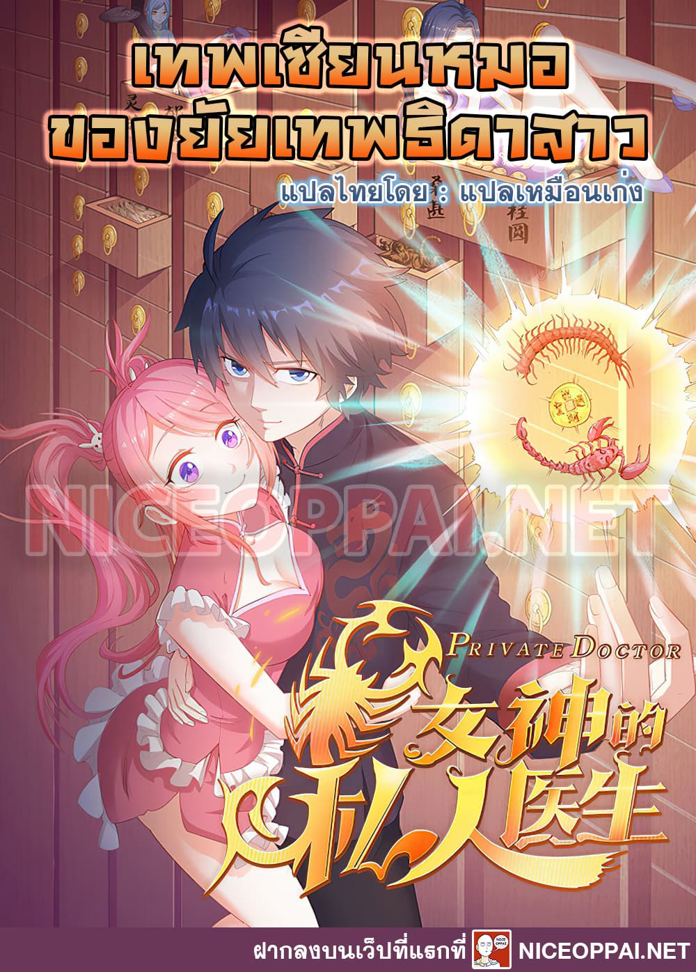 อ่านการ์ตูน Goddess’s Personal Doctor 51 ภาพที่ 1