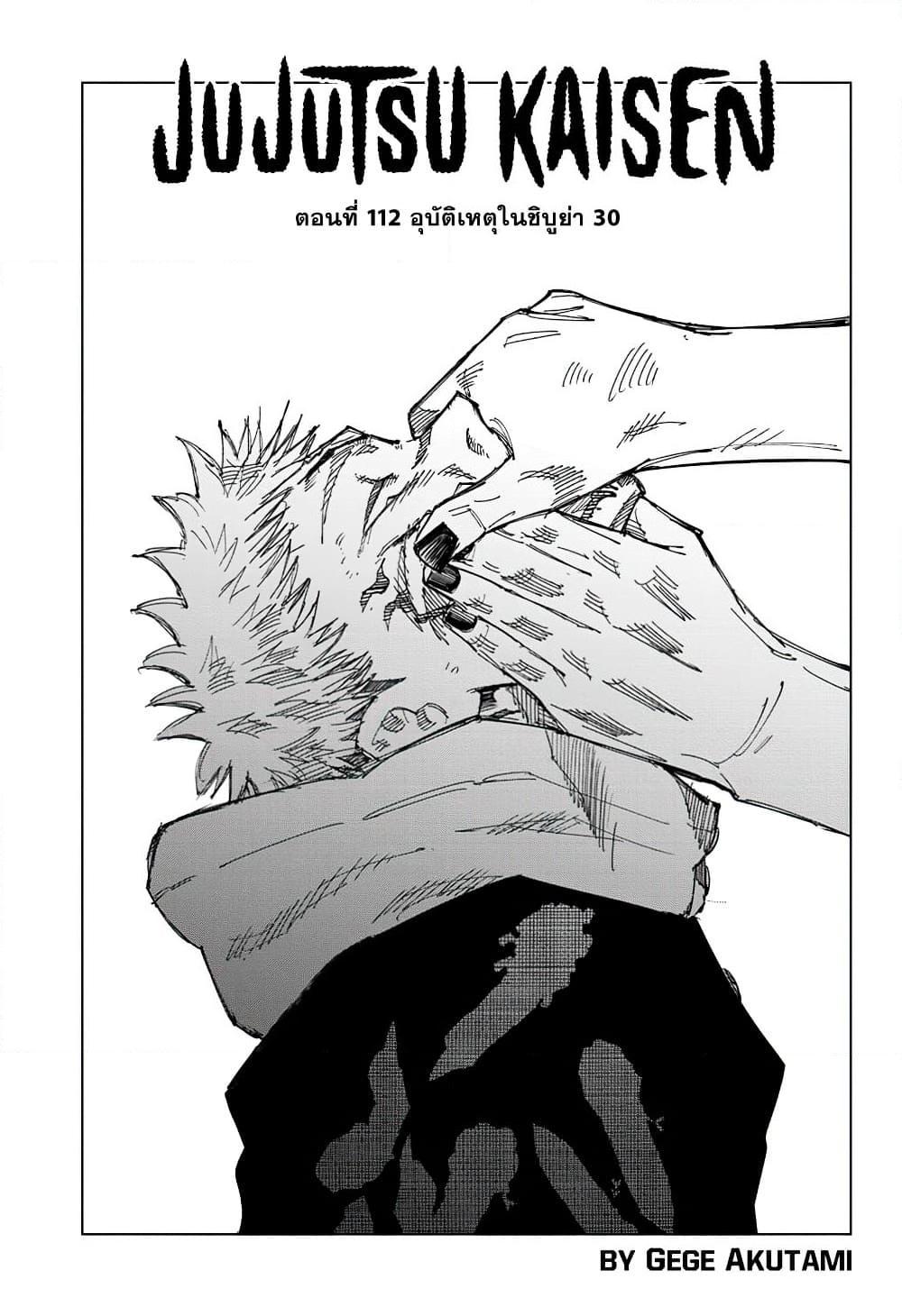 อ่านการ์ตูน Jujutsu Kaisen 112 ภาพที่ 2