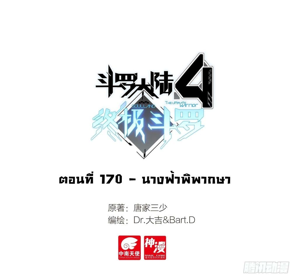 อ่านการ์ตูน Douluo Dalu IV 170 ภาพที่ 2