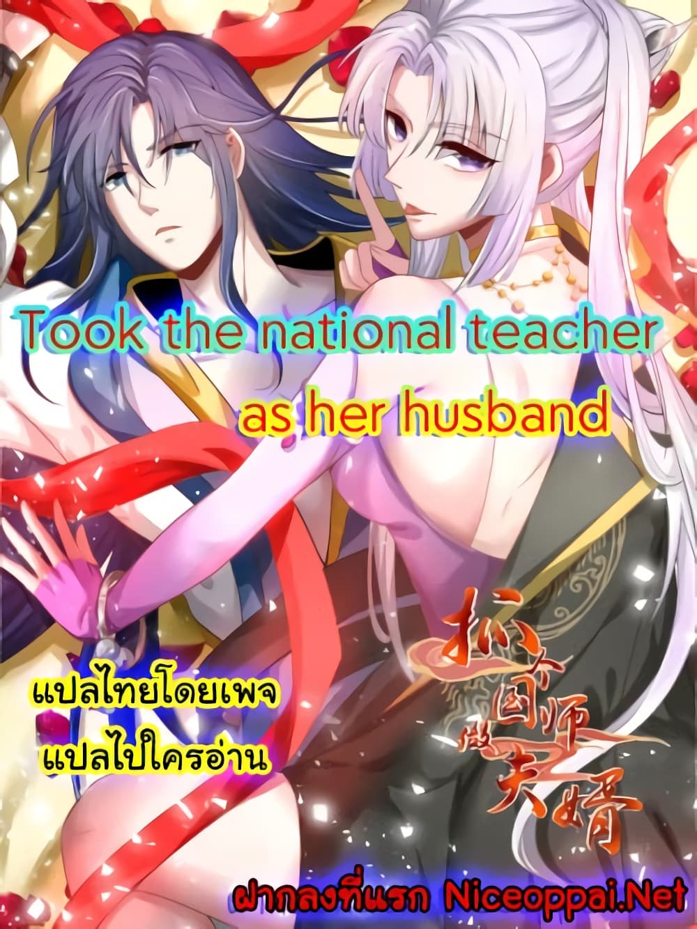 อ่านการ์ตูน Took the National Teacher as Her Husband 7 ภาพที่ 1