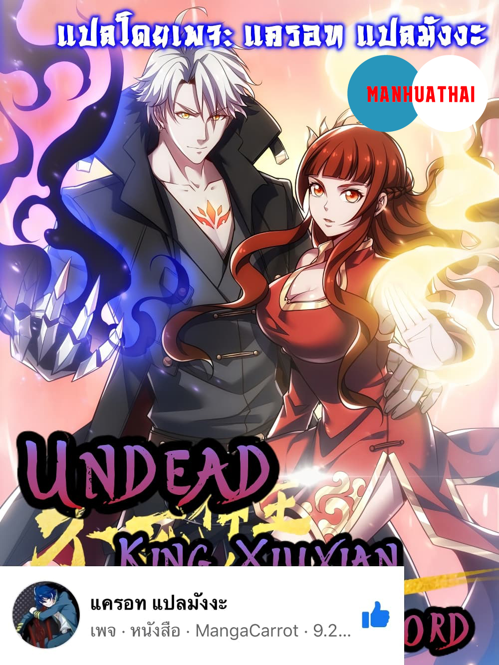 อ่านการ์ตูน Undead King Beyond 83 ภาพที่ 1