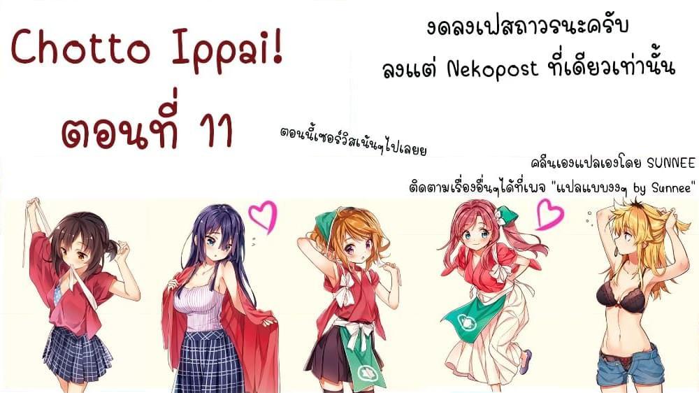 อ่านการ์ตูน Chotto Ippai! 11 ภาพที่ 1