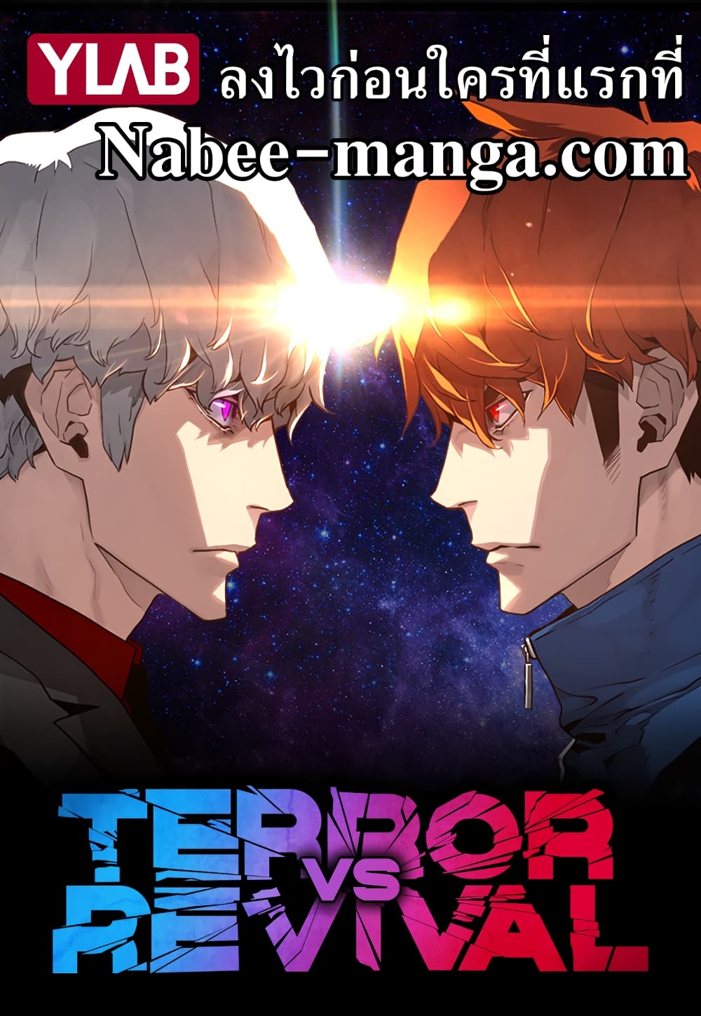 อ่านการ์ตูน Terror Vs Revival 11 ภาพที่ 1