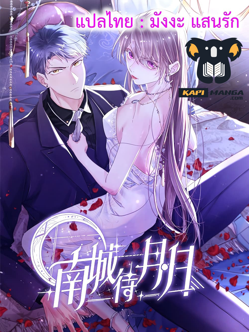 อ่านการ์ตูน Nancheng waits for the Month to Return 53 ภาพที่ 1