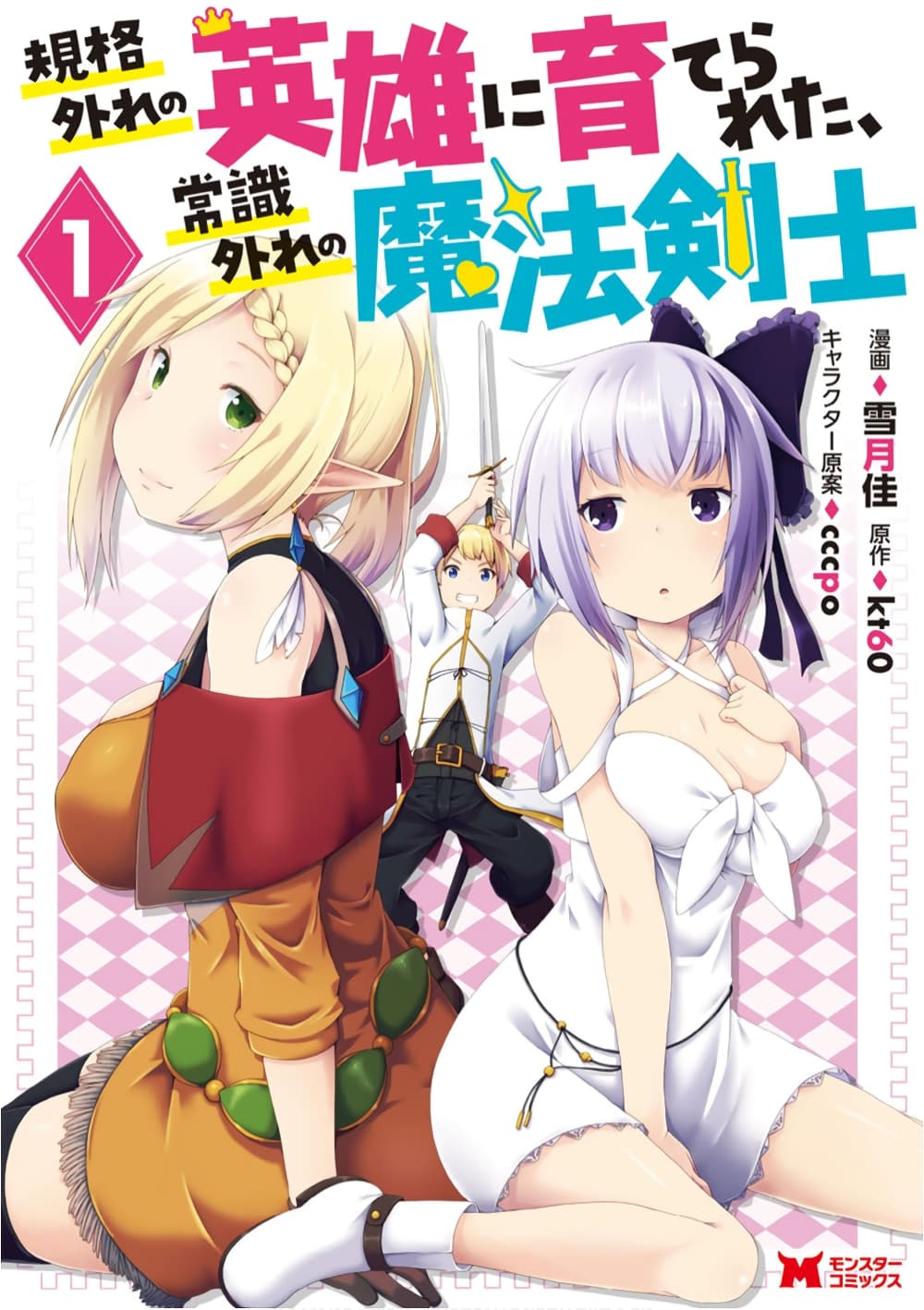 อ่านการ์ตูน Kikaku Hazure no Eiyuu ni Sodate Rareta, Joushiki Hazure no Mahou Kenshi 4.2 ภาพที่ 1