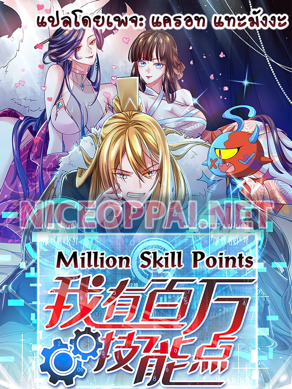 อ่านการ์ตูน Million Skill Points 12 ภาพที่ 1