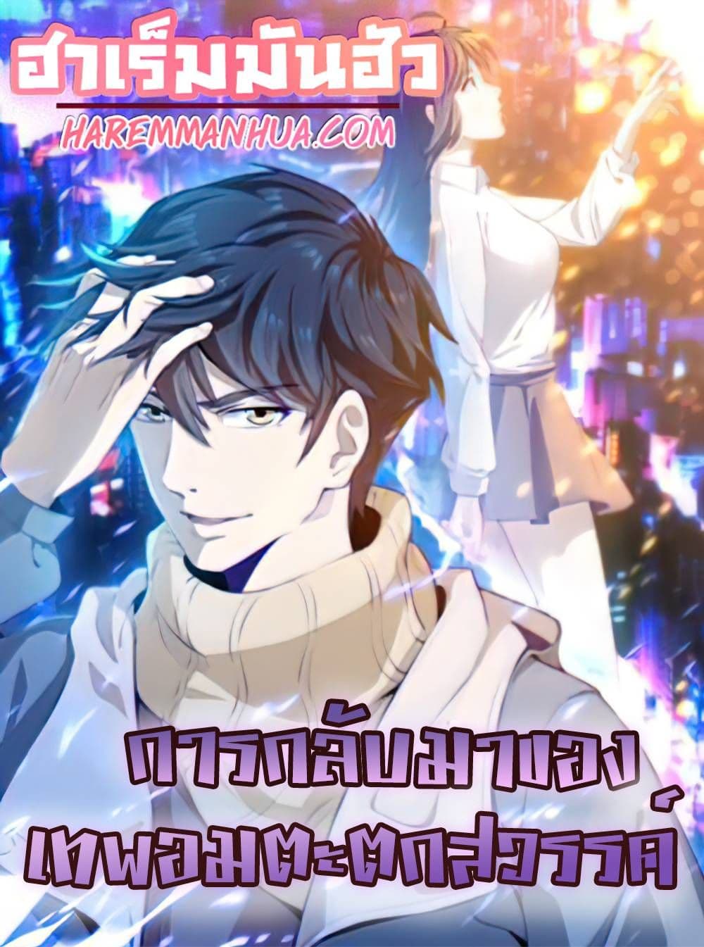 อ่านการ์ตูน Rebirth of the Urban Immortal Emperor 36 ภาพที่ 1