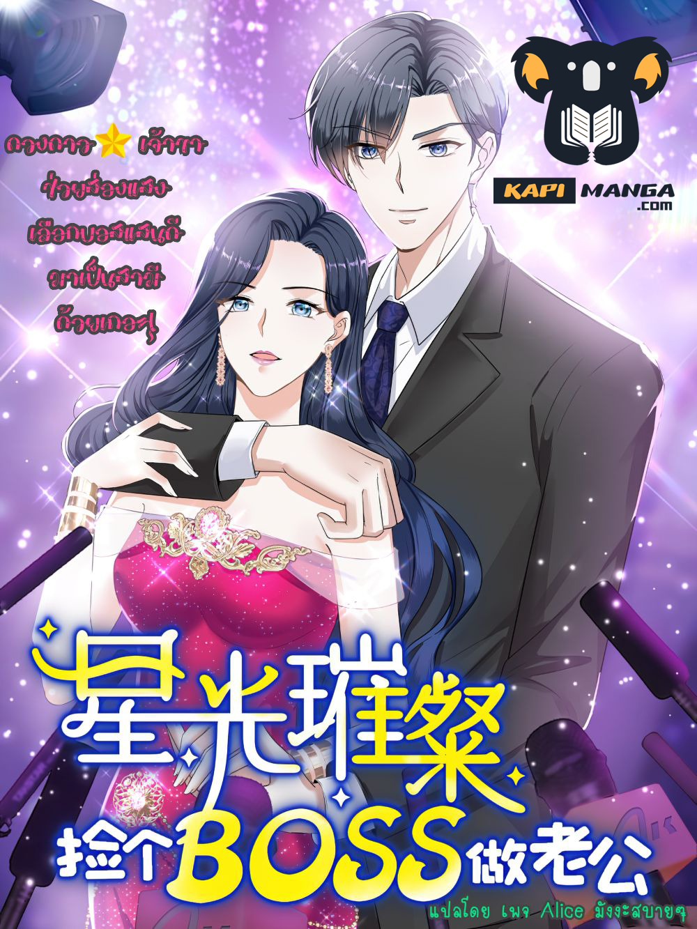 อ่านการ์ตูน The Stars are Shining Pick A Boos to be A Husband 16 ภาพที่ 1