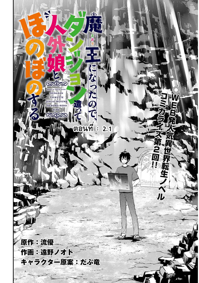 อ่านการ์ตูน Maou ni Natta node, Dungeon Tsukutte Jingai Musume to Honobono suru 2.1 ภาพที่ 2