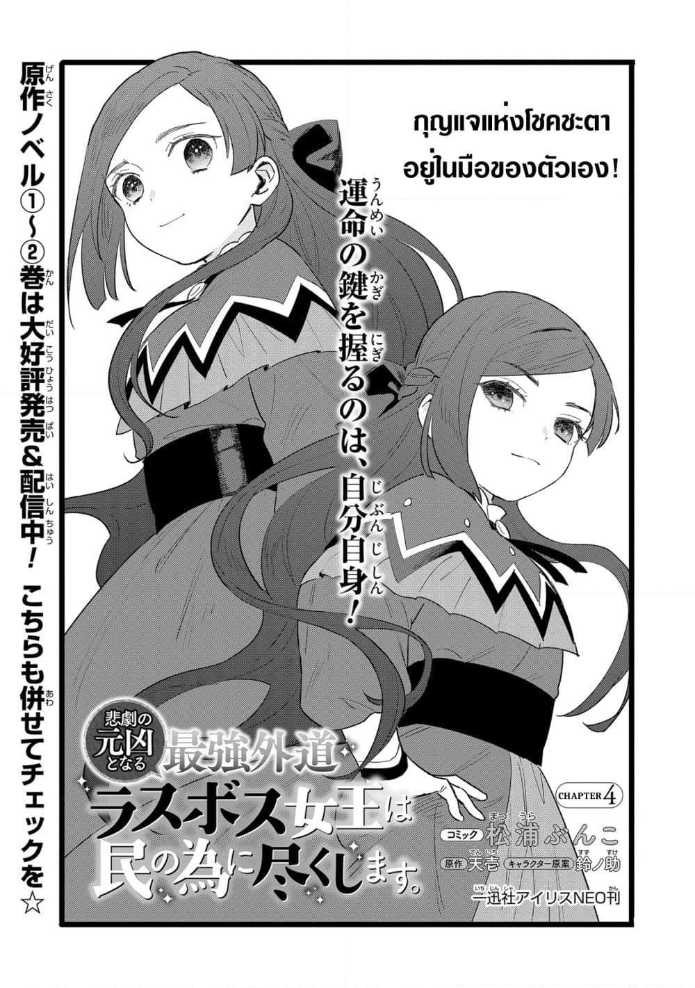 อ่านการ์ตูน Higeki no Genkyou tonaru Saikyou Gedou Rasubosu Joou wa Tami no Tame ni Tsukushimasu 4 ภาพที่ 4