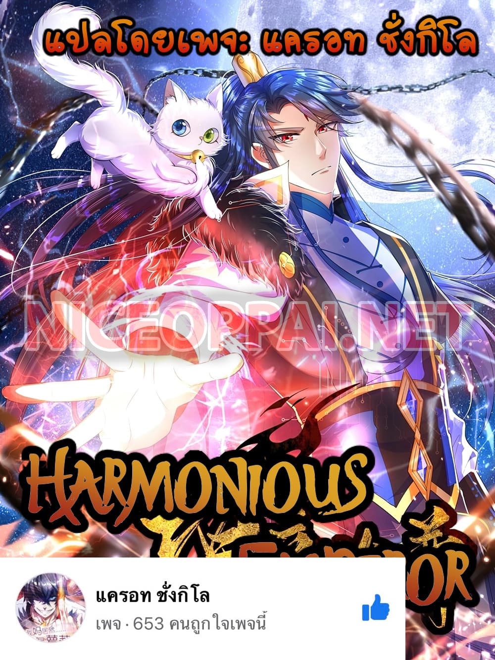 อ่านการ์ตูน Harmonious Emperor is respected 59 ภาพที่ 1