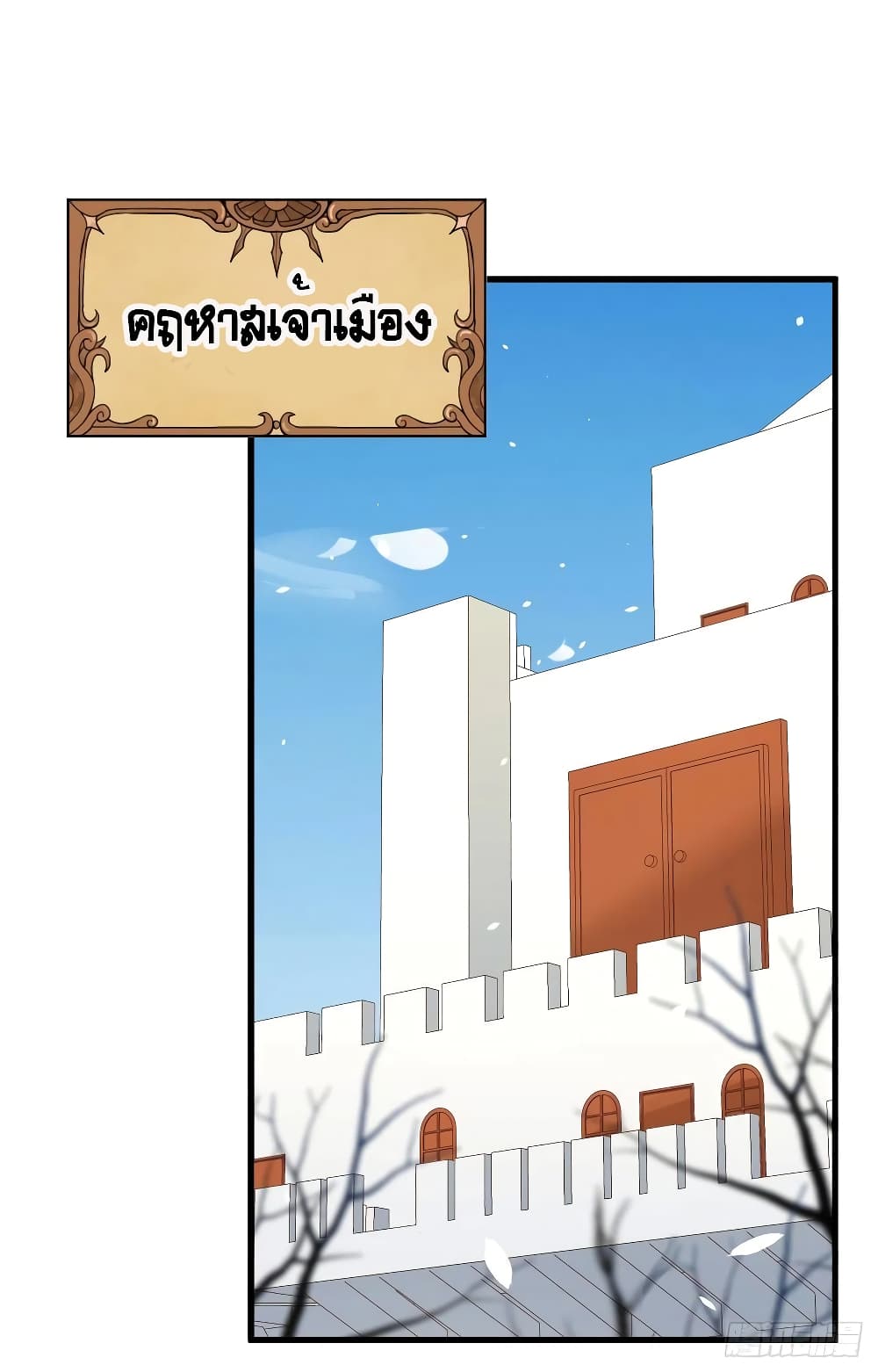 อ่านการ์ตูน Starting From Today I’ll Work As A City Lord 253 ภาพที่ 4