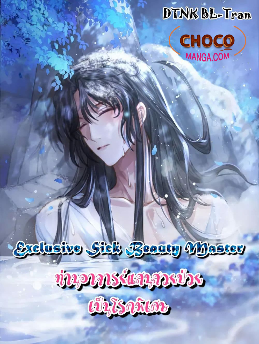 อ่านการ์ตูน Exclusive Sick Beauty Master 21 ภาพที่ 1