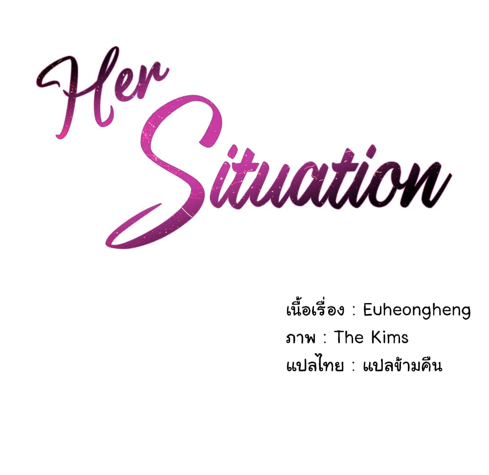 อ่านการ์ตูน Her Situation 1 ภาพที่ 37