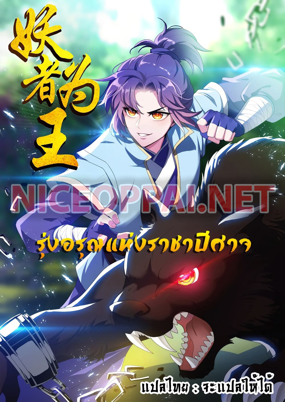 อ่านการ์ตูน Rise of The Demon King 203 ภาพที่ 1