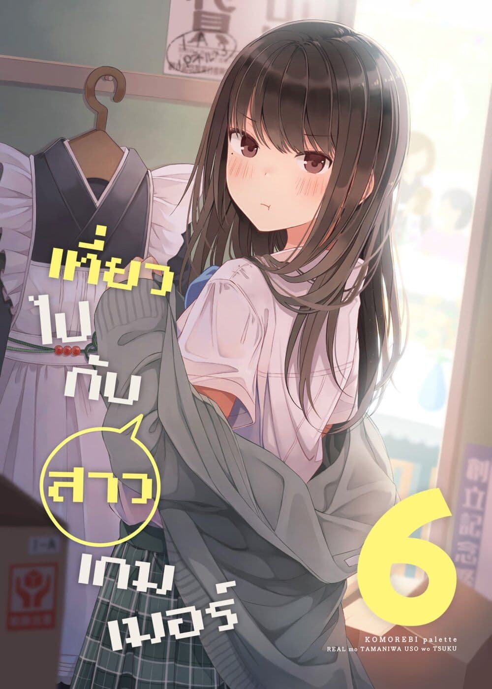 อ่านการ์ตูน Riaru mo Tama ni wa Uso wo Tsuku 80.5 ภาพที่ 1