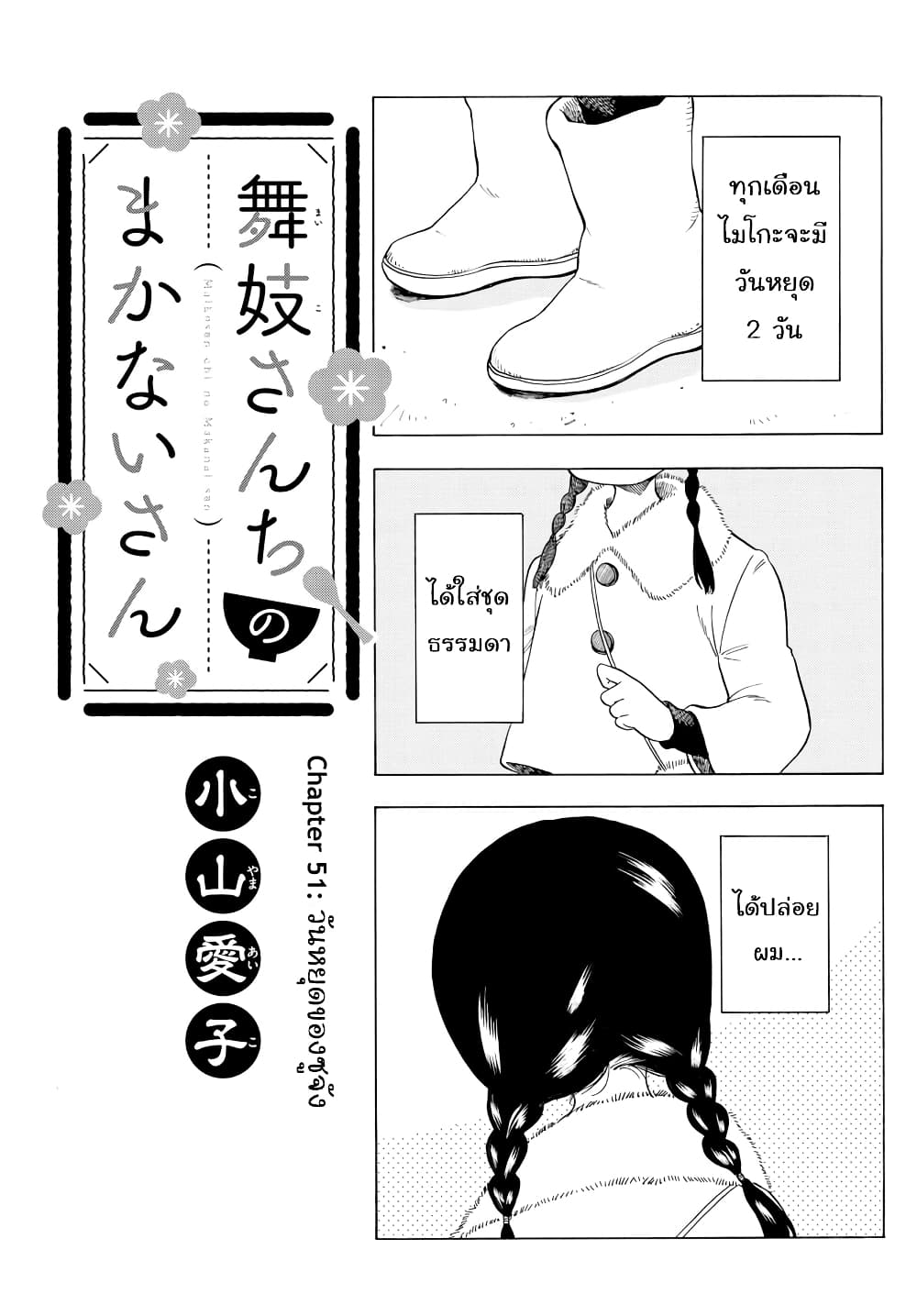 อ่านการ์ตูน Maiko-san Chi no Makanai-san 51 ภาพที่ 1