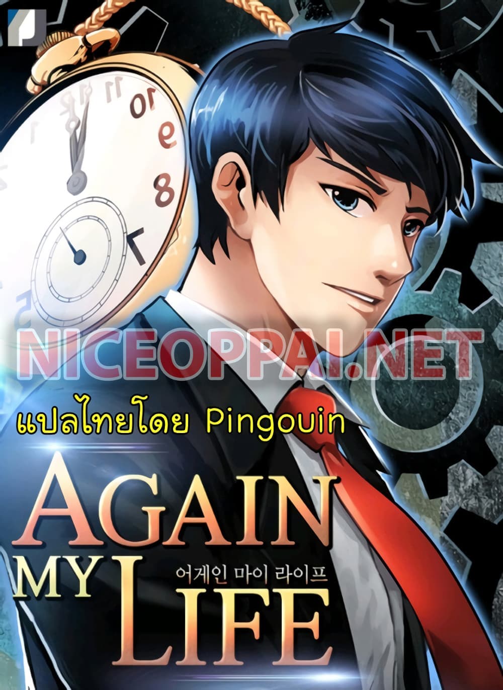 อ่านการ์ตูน Again My Life 27 ภาพที่ 1