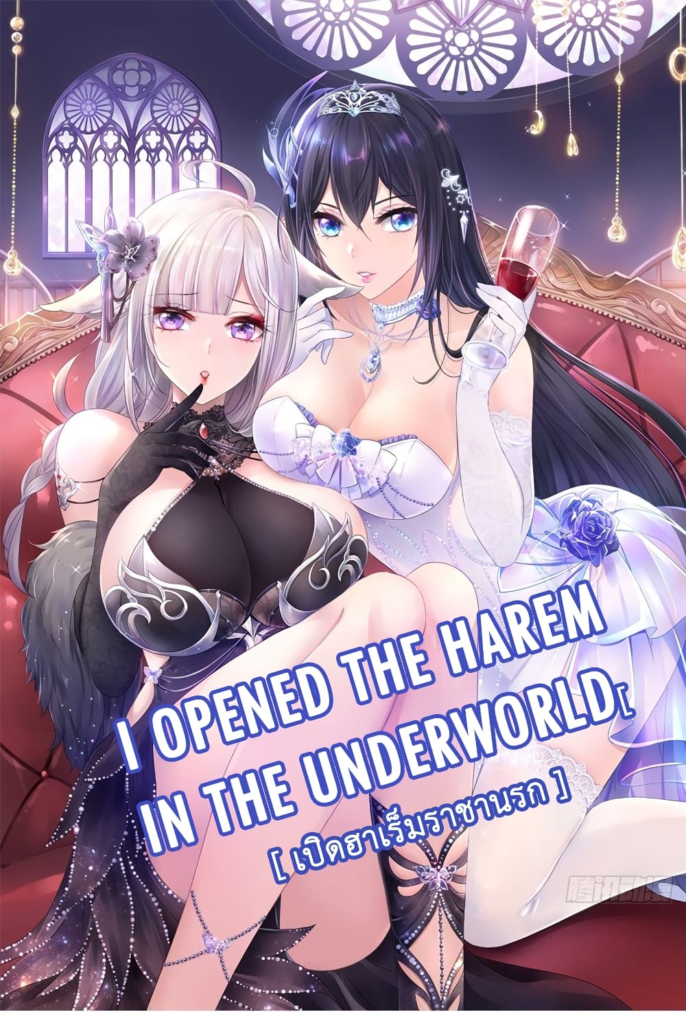 อ่านการ์ตูน I Opened the Harem in the Underworld 5 ภาพที่ 1