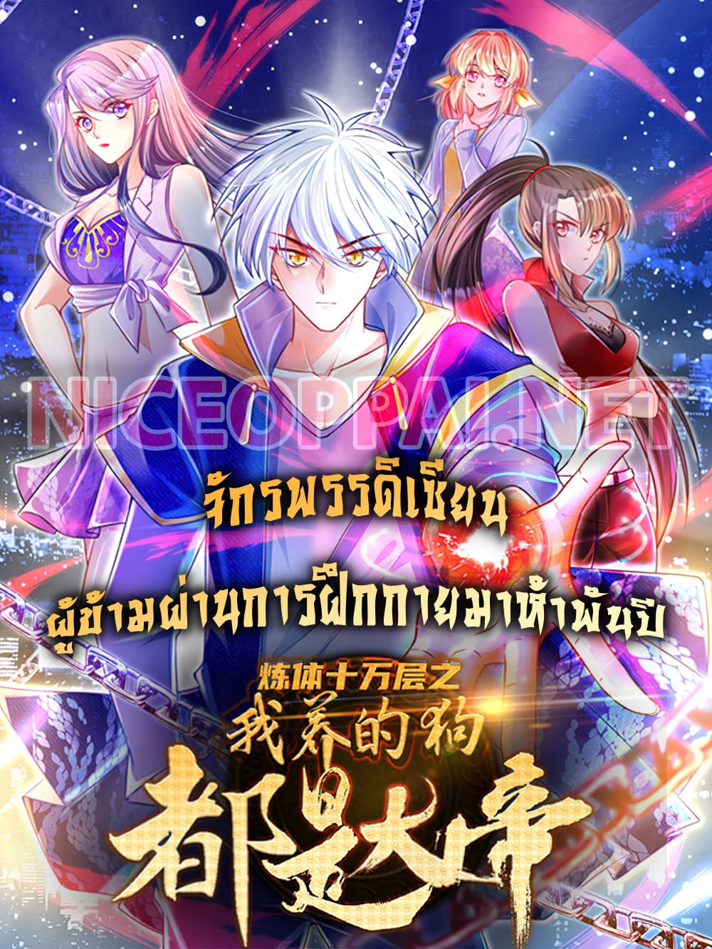 อ่านการ์ตูน Immortal Emperor Refining 5000 Years 95 ภาพที่ 1