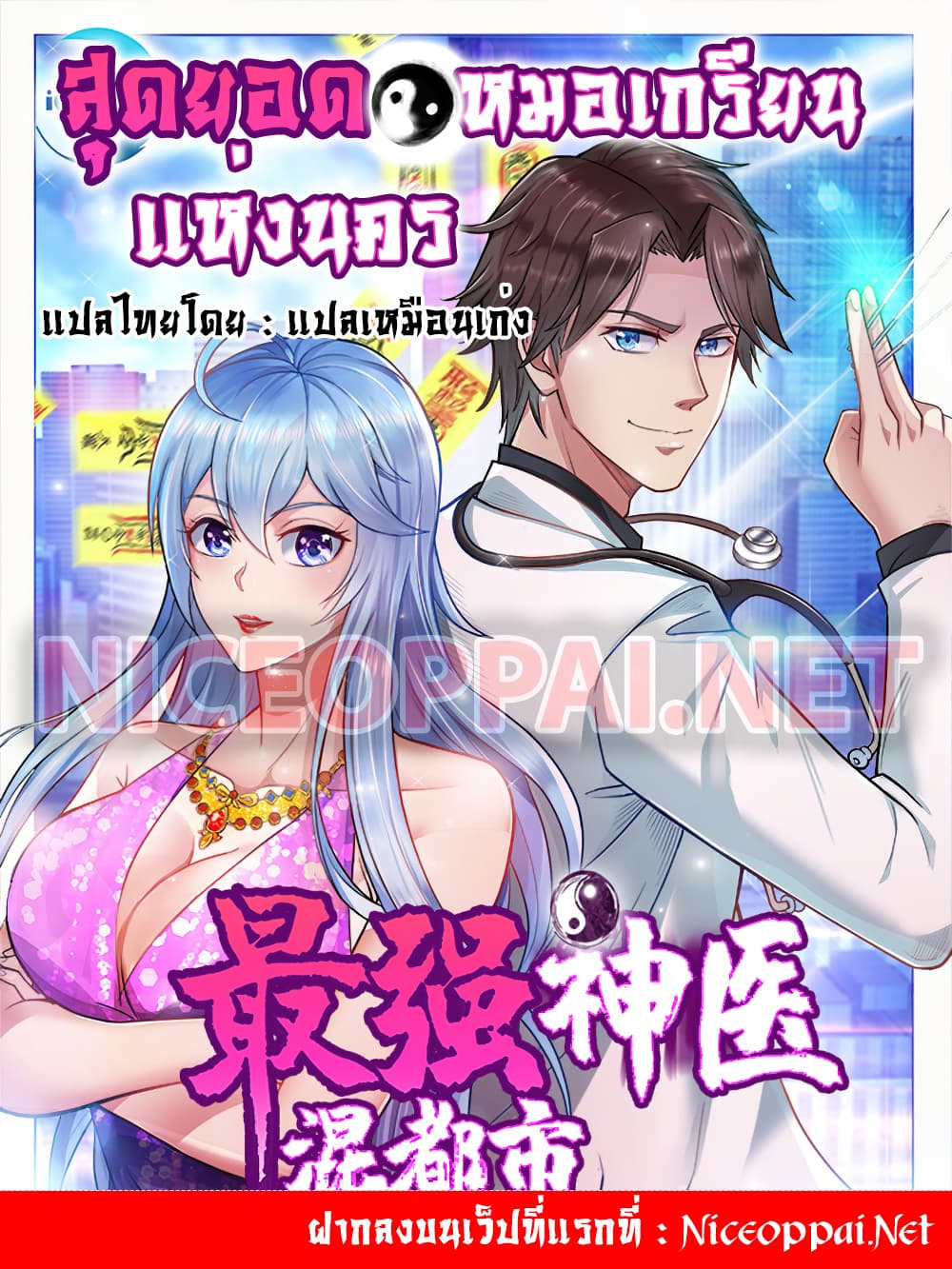 อ่านการ์ตูน Peerless Doctor in the City 62 ภาพที่ 1