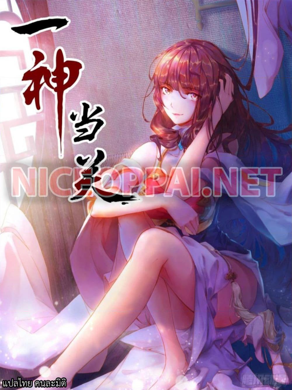 อ่านการ์ตูน Yi Shen Dang Guan 3 ภาพที่ 1