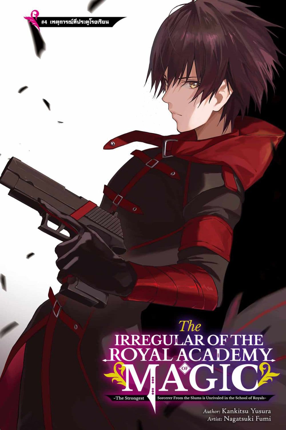 อ่านการ์ตูน The Irregular of the Royal Academy of Magic 4 ภาพที่ 1