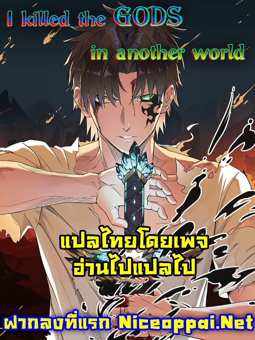 อ่านการ์ตูน I Killed The Gods in Another World 10 ภาพที่ 47