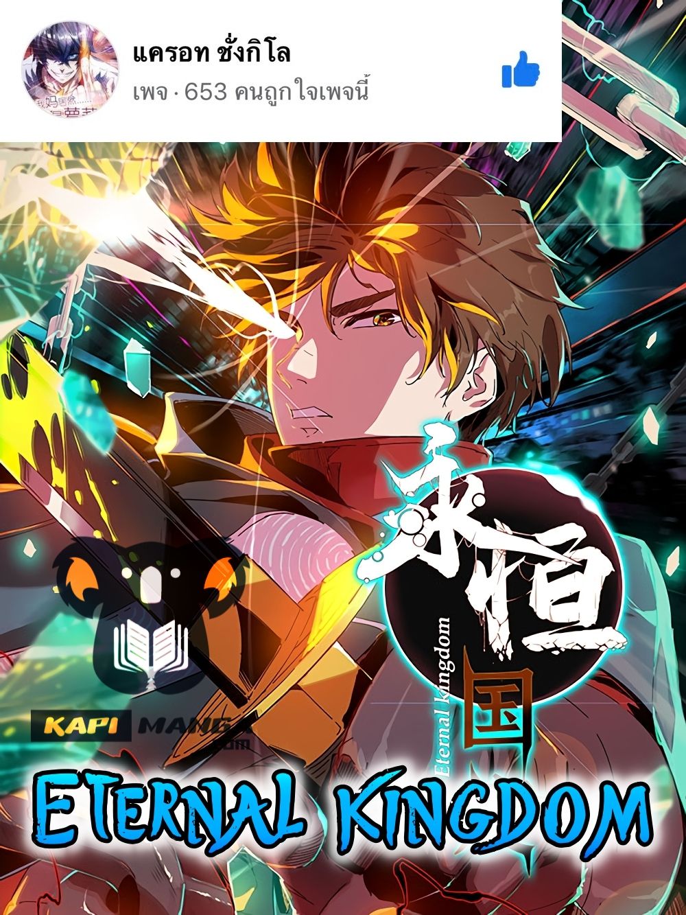 อ่านการ์ตูน Eternal Kingdom 6 ภาพที่ 1