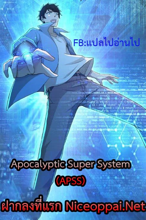 อ่านการ์ตูน Apocalyptic Super System 179 ภาพที่ 1