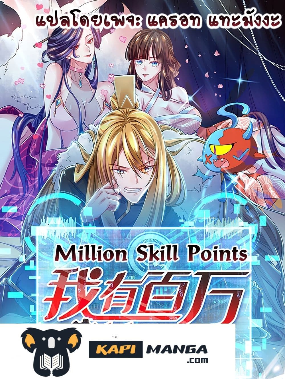 อ่านการ์ตูน Million Skill Points 16 ภาพที่ 1