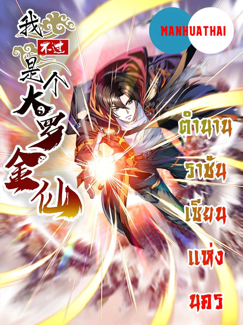 อ่านการ์ตูน The Legend God King in The City 92 ภาพที่ 1