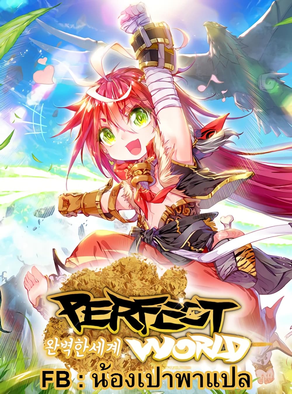 อ่านการ์ตูน Perfect World 31 ภาพที่ 1