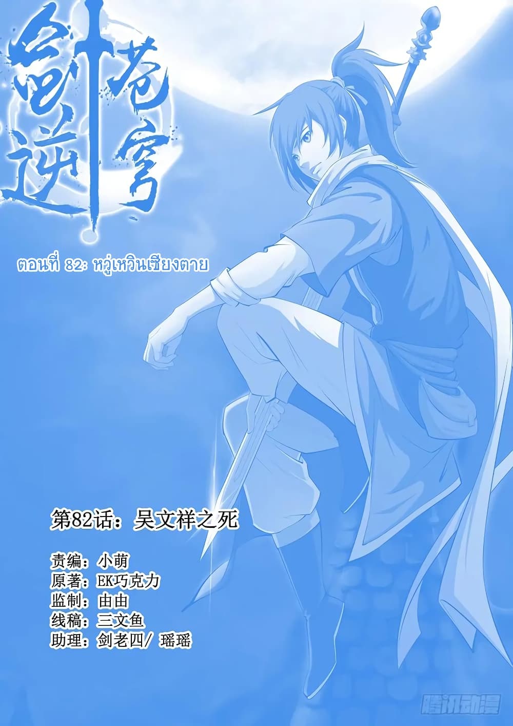 อ่านการ์ตูน Heaven Defying Sword 82 ภาพที่ 1