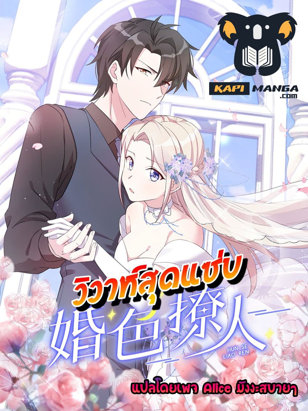 อ่านการ์ตูน Sultry Wedding 30 ภาพที่ 1