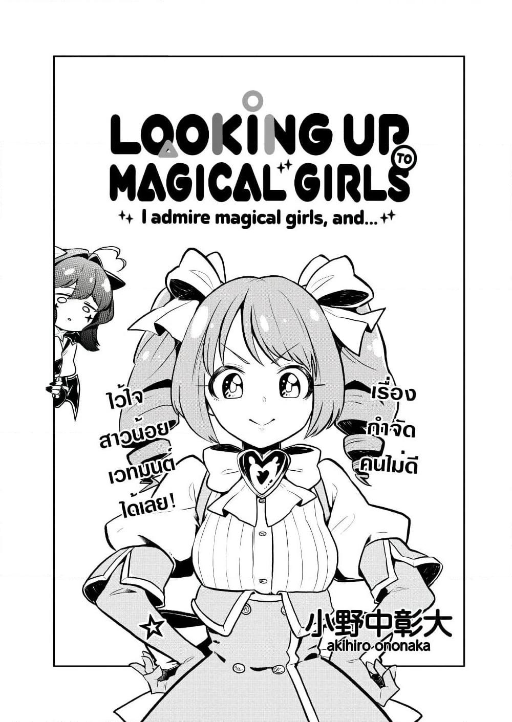 อ่านการ์ตูน Looking up to Magical Girls 6 ภาพที่ 1