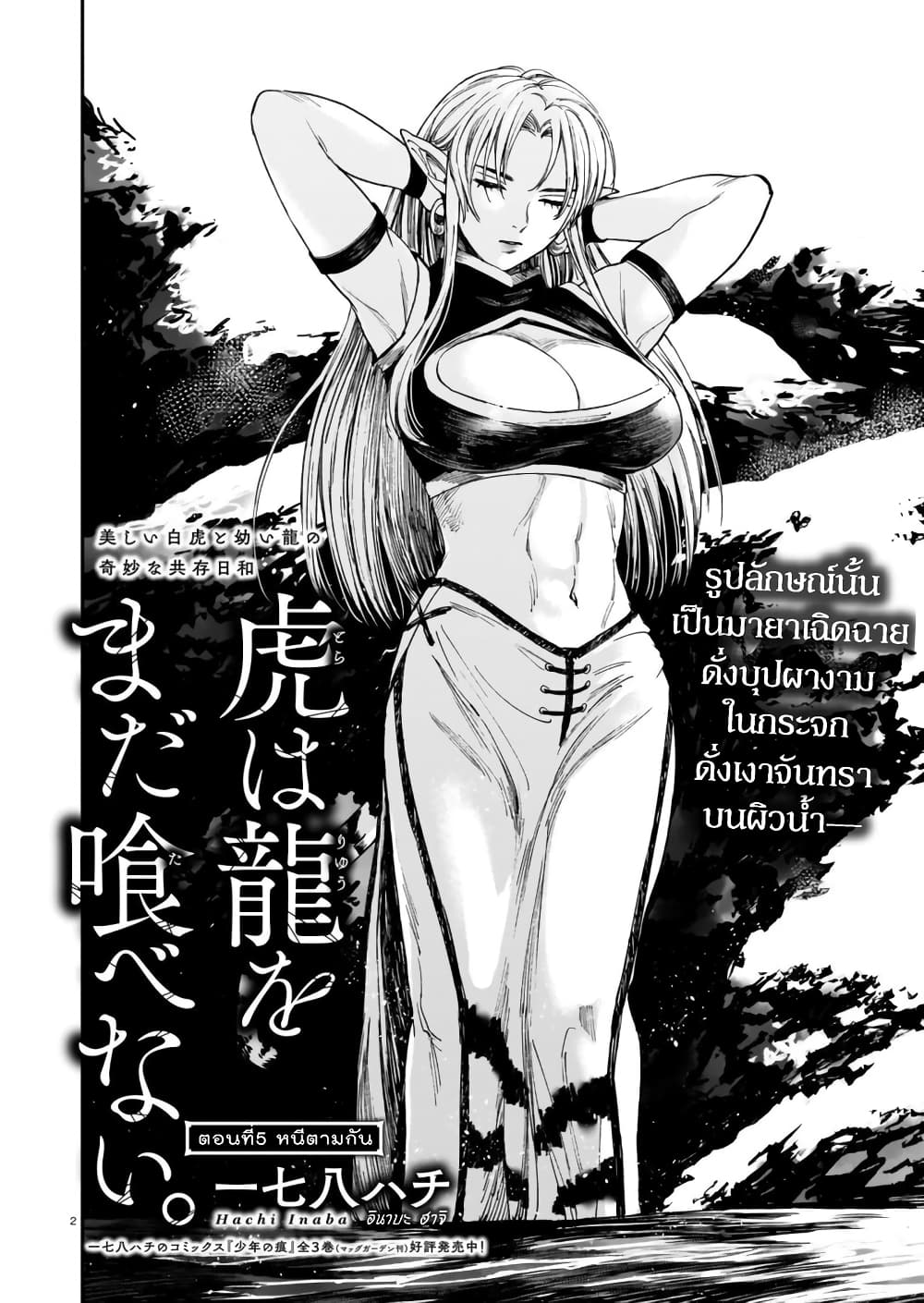 อ่านการ์ตูน Tora ha Ryuu wo mada Tabenai 5 ภาพที่ 3