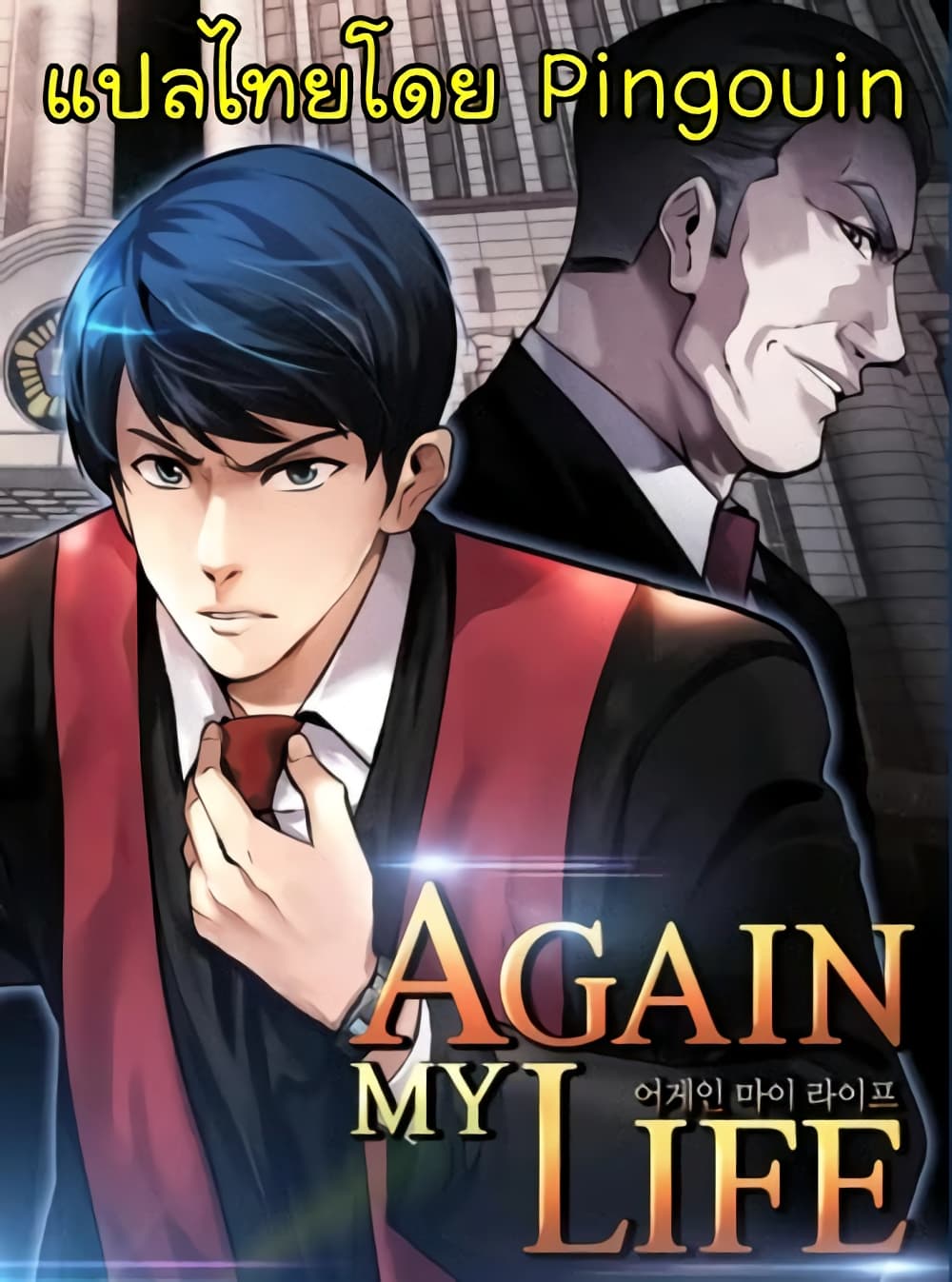 อ่านการ์ตูน Again My Life 69 ภาพที่ 1