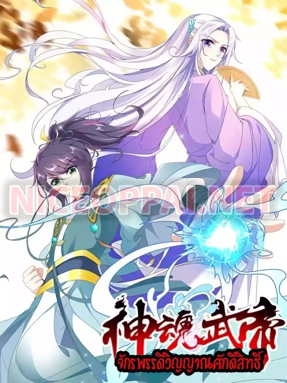 อ่านการ์ตูน Divine Soul Emperor 105 ภาพที่ 1