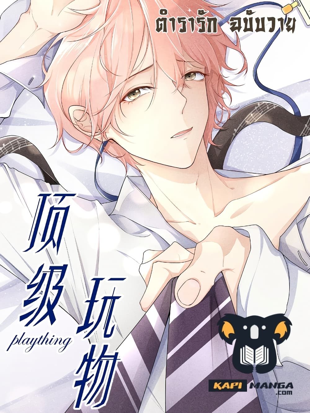 อ่านการ์ตูน Top Plaything 32 ภาพที่ 1