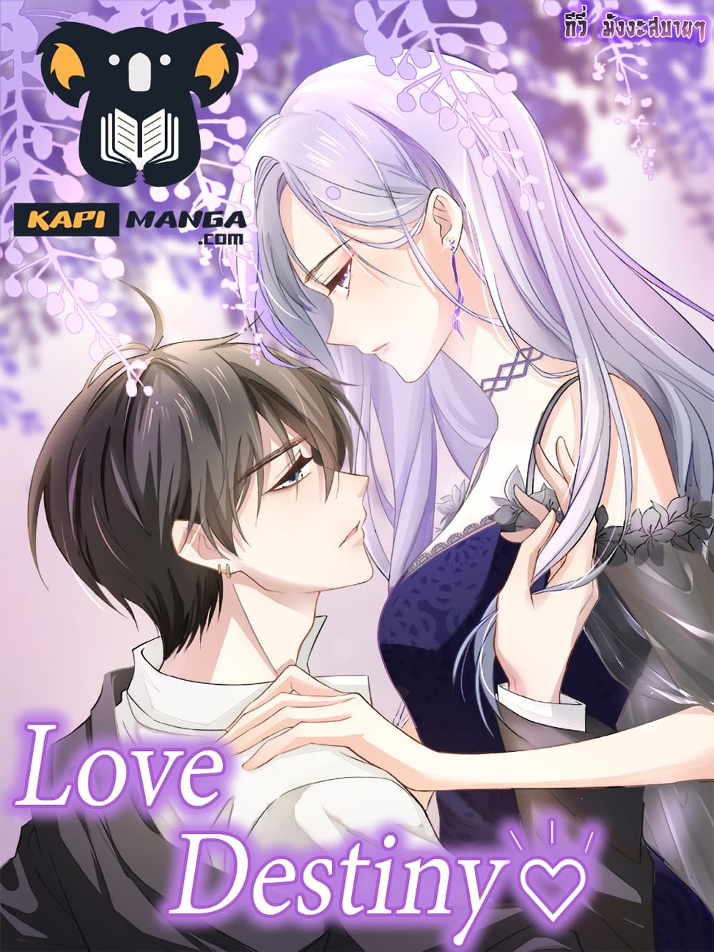 อ่านการ์ตูน Love Destiny 3 ภาพที่ 1