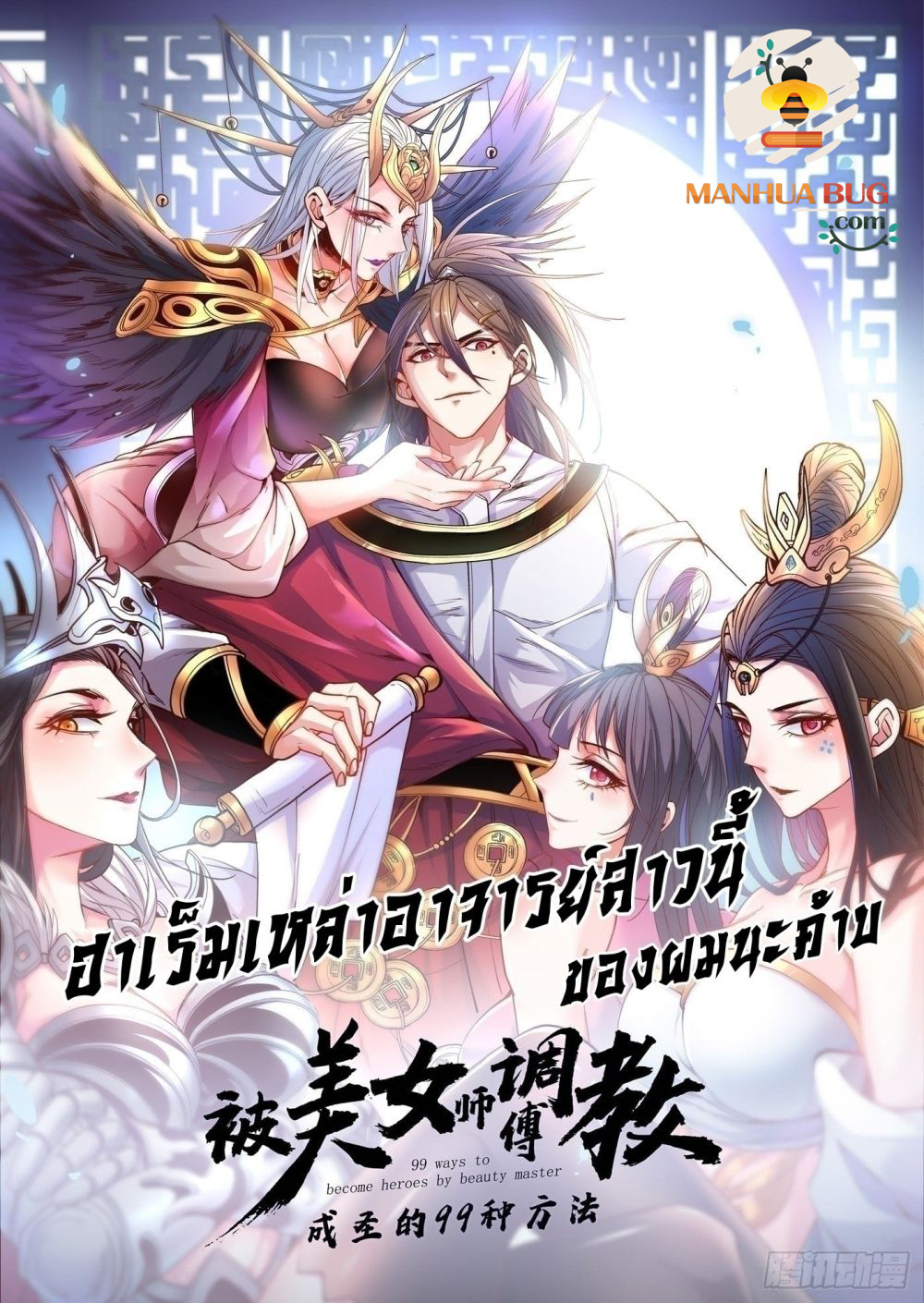 อ่านการ์ตูน 99 Ways to Become Heroes by Beauty Master 57 ภาพที่ 1