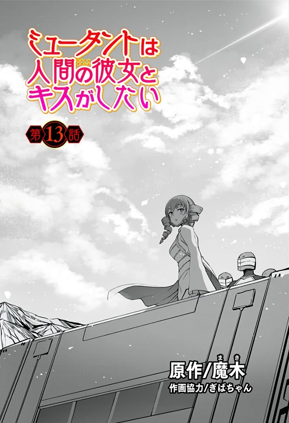 อ่านการ์ตูน Mutant wa ningen no kanojo to kisu ga shitai 13 ภาพที่ 1