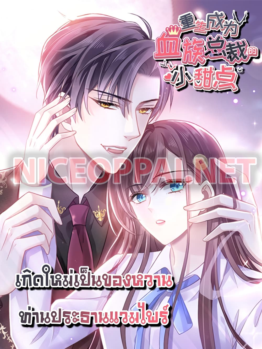 อ่านการ์ตูน Rebirth A Small Dessert for The President Vampire 4 ภาพที่ 1