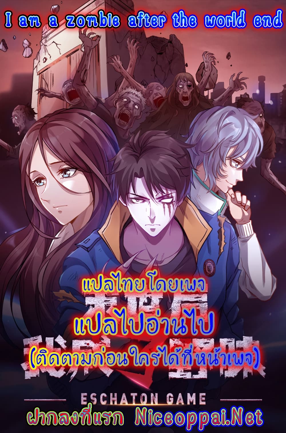 อ่านการ์ตูน I Am A Zombie After the World End 1 ภาพที่ 1