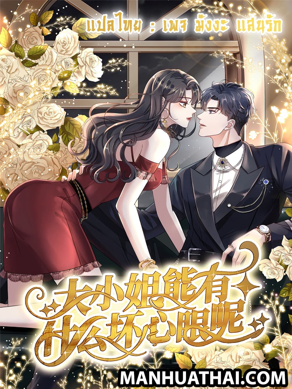 อ่านการ์ตูน What Can the Eldest Lady Have 15 ภาพที่ 1