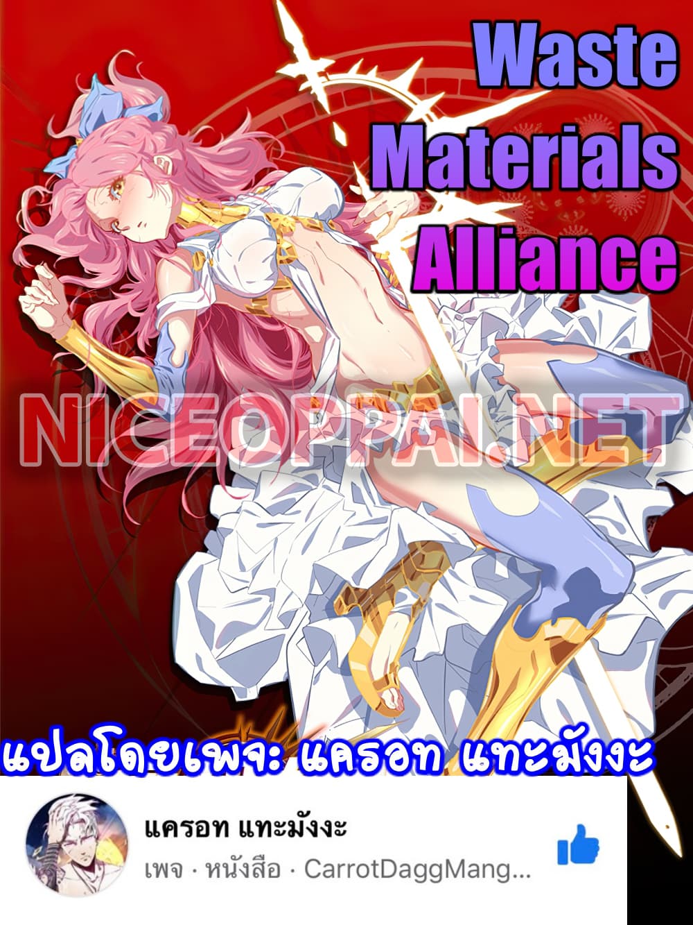 อ่านการ์ตูน Waste Materials Alliance 22 ภาพที่ 1