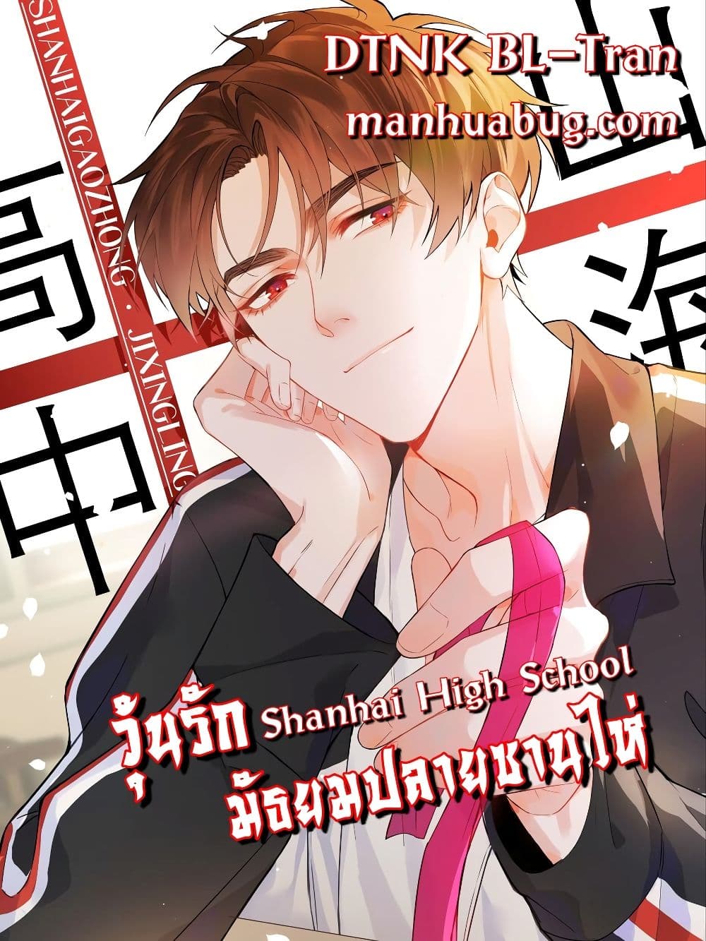 อ่านการ์ตูน Shanhai High School –   8 ภาพที่ 1